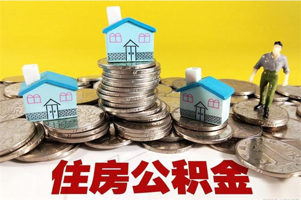 海西离职公积金里的钱可以取来吗（海西离职后住房公积金怎么全部取出来）